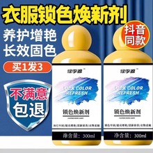 衣物锁色增艳剂现货家用预防串色染色衣物固色解决衣物固色剂批发
