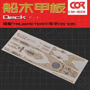 TRUMPETER TRUMPETER 05705 wooden deck with anchor chain adhesive assembled model making upgrade modification 1/70
