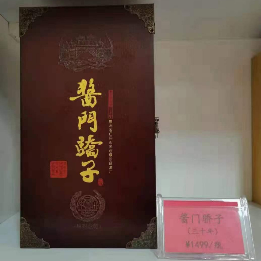 酱门骄子30年零售价1499元茅台镇酱香型白酒 咨询经理可享受出厂