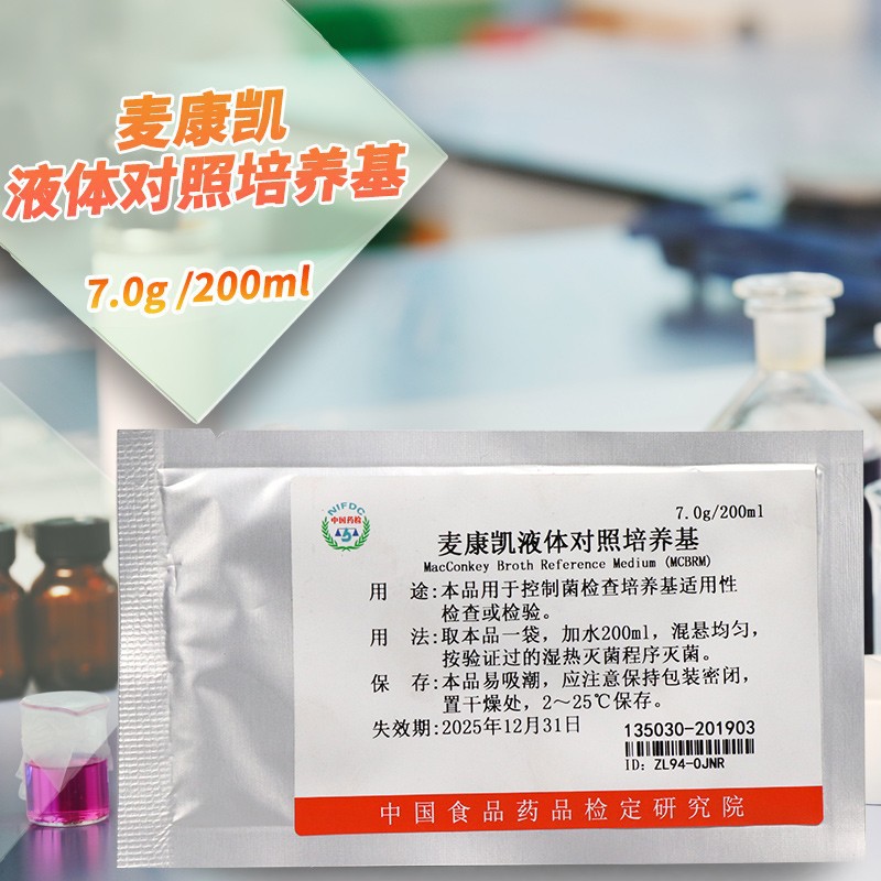 麦康凯液体对照培养基 135030 中检院（所）对照培养基