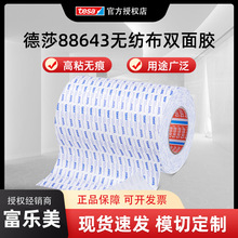 德莎tesa88643 无纺布胶带半透明耐温铭牌控制面板泡棉粘贴双面胶
