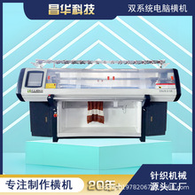 天王虎工厂 昌华科技 双系统52寸57针全自动电脑横编机横机针织机
