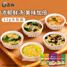 苏伯速食汤包冲泡即食方便免煮12g加量装紫菜西红柿鲜蔬蛋花汤