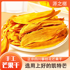 攀枝花産ドライマンゴー 無添加・無糖・焼きたて・厚切り大判・箱売り・卸売・おやつ・四川名物
