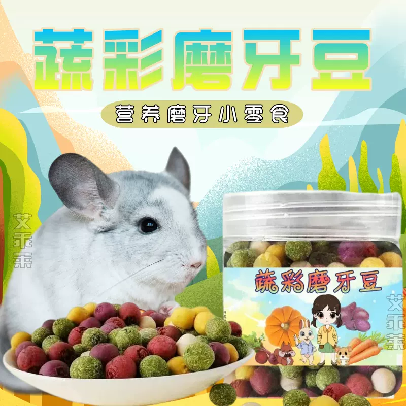 宠物磨牙零食果蔬豆营养洁齿健齿兔子龙猫荷兰猪豚鼠仓鼠解闷零食