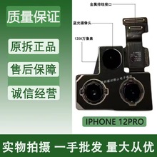 12proMax原装拆机后置摄像头适用苹果12摄像头13proMax大摄像头纯