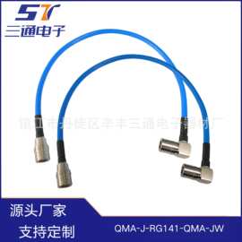 电子厂家供QMA公头接RG141线转QMA弯公头射频同轴连接线电缆组件