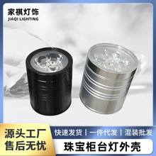 led展柜射灯压铸铝灯壳珠宝柜台灯外壳套件工厂批发