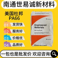 PA66加纤25尼龙塞拉尼斯杜邦FR50阻燃V0耐高温插座线路板电器原料
