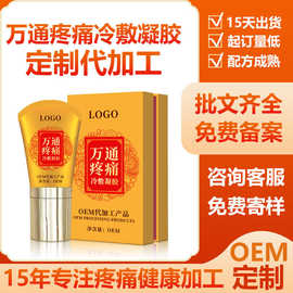 万通疼痛冷敷凝胶定制颈肩腰腿滚珠疼痛按摩凝胶外用代加工oem