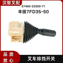丰田7FD35-50 叉车排挡开关 前进后退档位开关 57460-23360-71