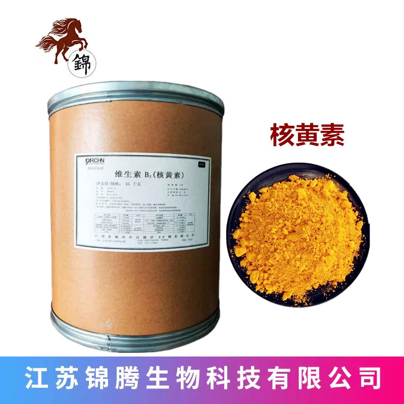 维生素B2 食品级核黄素 维生素B2 营养增补剂VB2现货供应欢迎来电