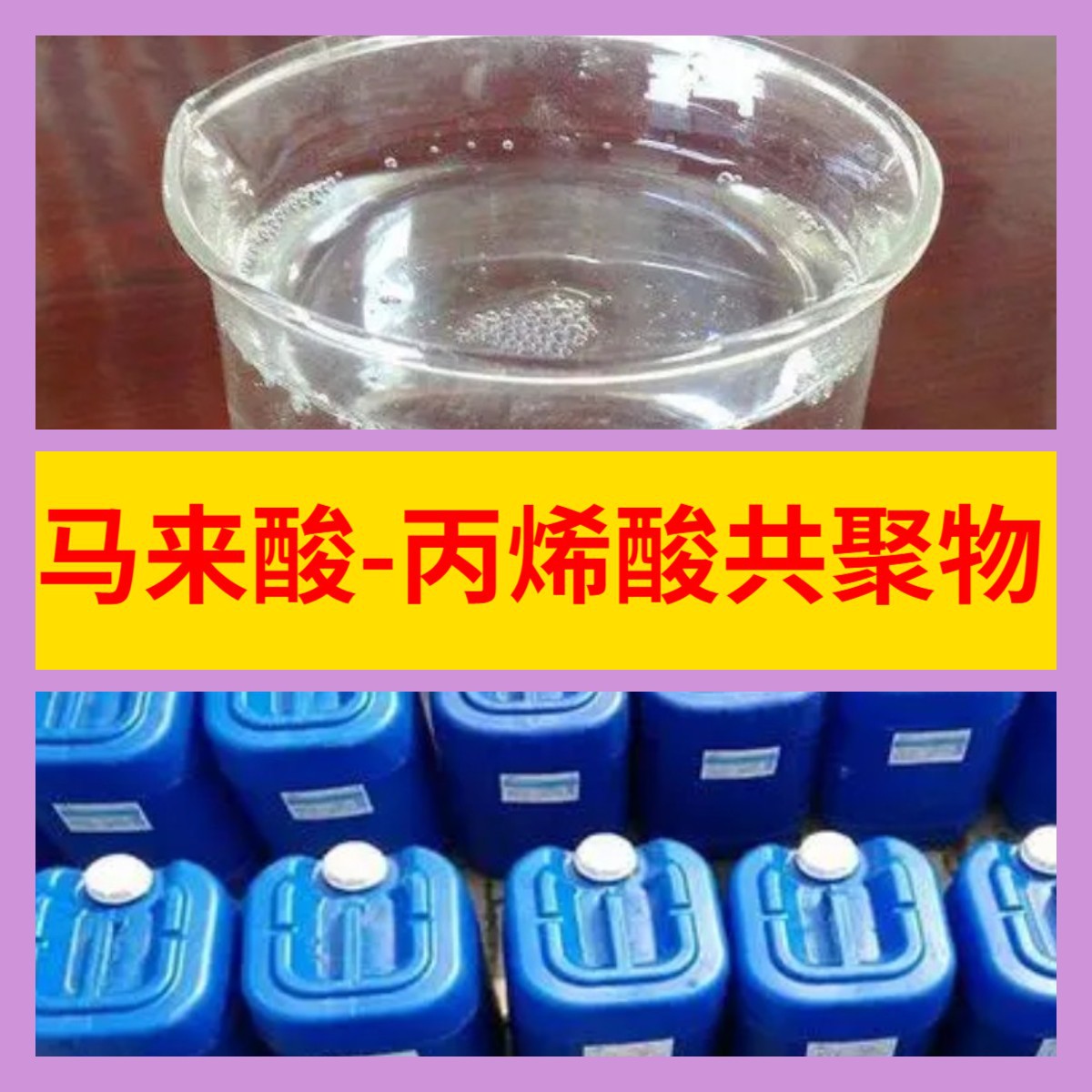 马来酸-丙烯酸共聚物 工厂直供工业级顾客是上帝回复及时浙江江苏