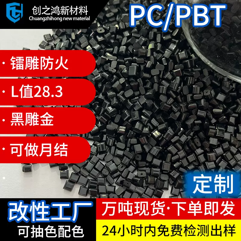 PBT/PC镭雕黑雕金pc/pbt镭雕料 高冲击无色差 行车记录仪汽车配件