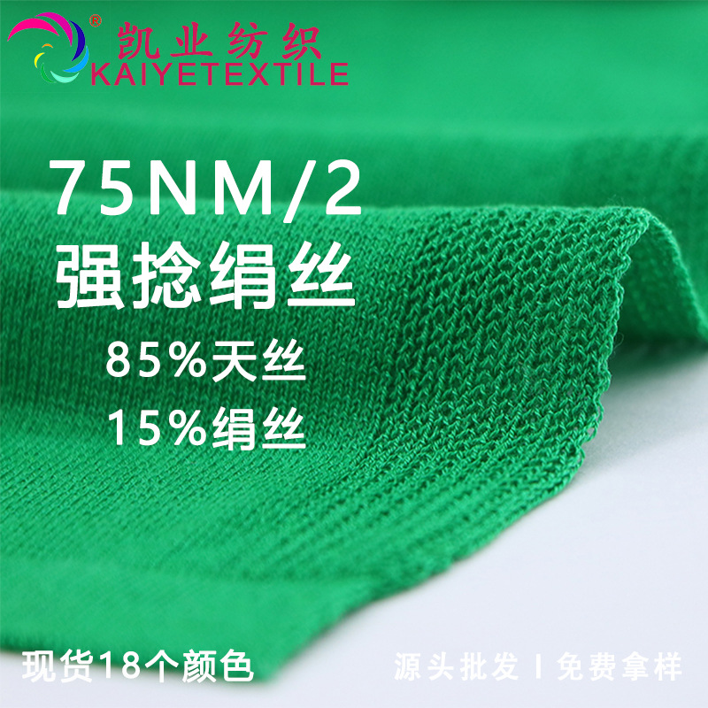 凯业 75支强捻绢丝高捻春夏高端清凉轻薄纱线莱赛尔天丝混纺批发