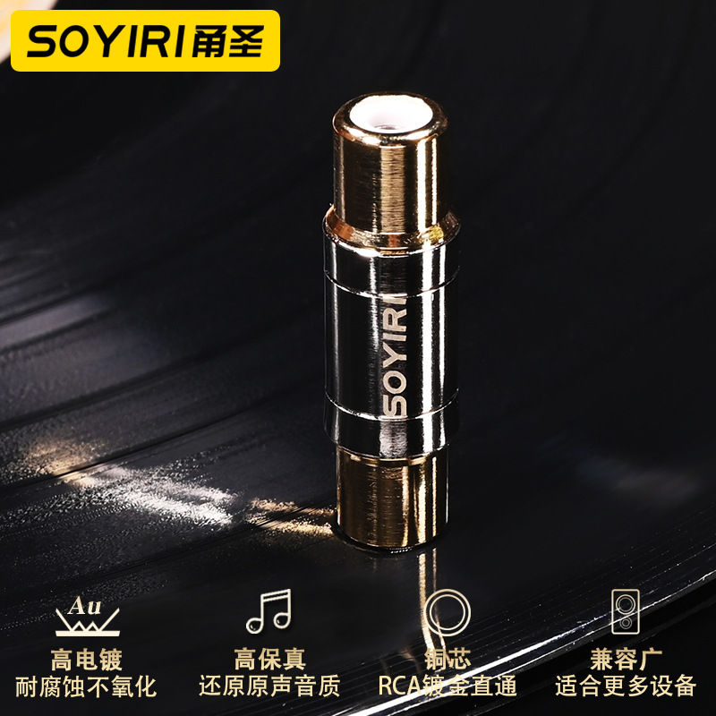 SOYIRI 纯铜镀金莲花母直通头母对母RCA双母头AV音视频延长对接头