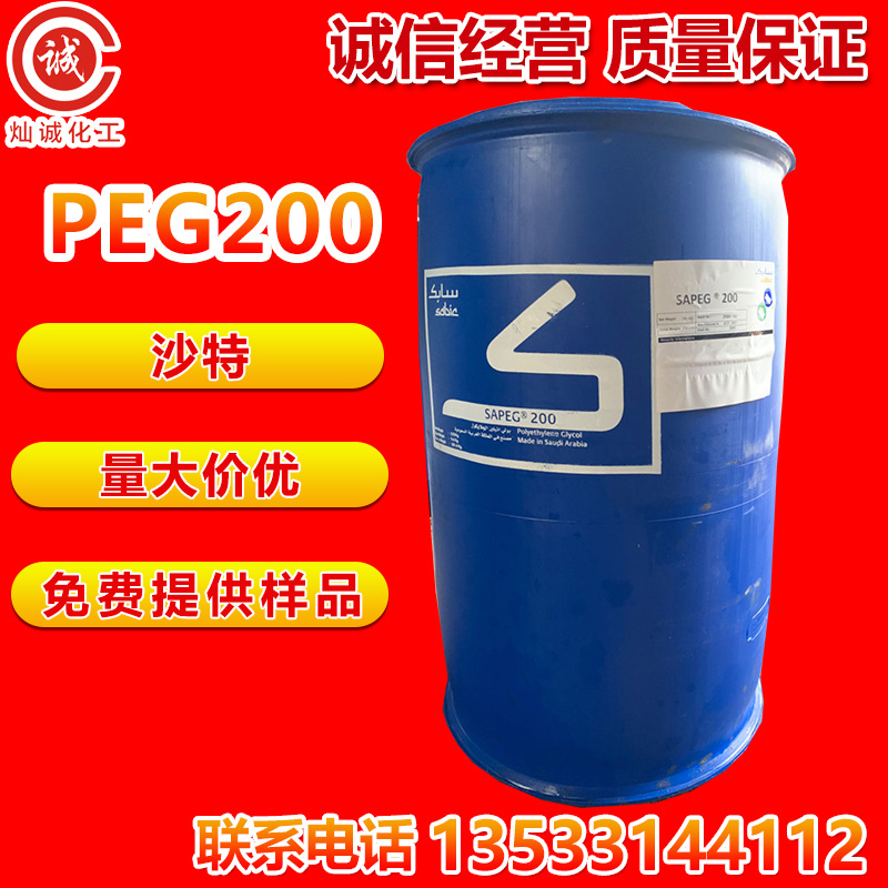 聚乙二醇200 沙特 PEG200 原装正品 量大价优 一手批发 含量99.9%