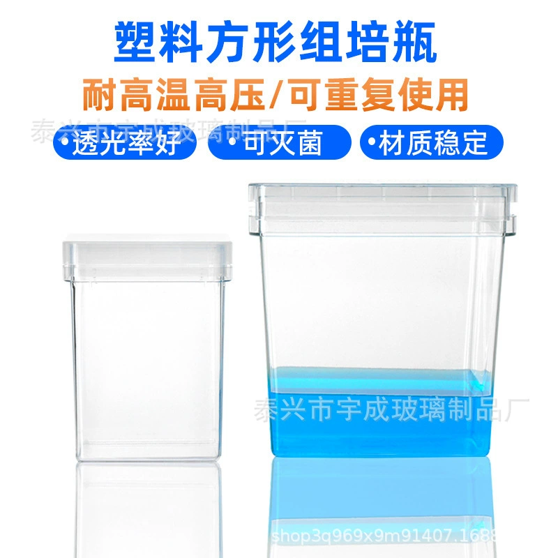 Пластиковая квадратная бутылка для культивирования растений Коробка для культивирования растений квадратная бутылка может быть стерилизана при высокой температуре и может использоваться повторно