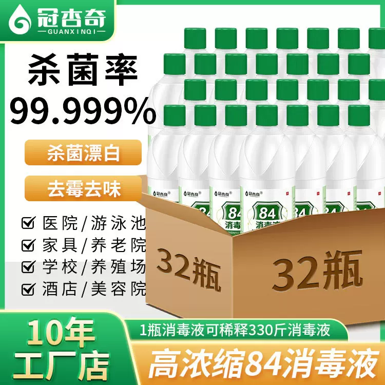 84消毒液整箱32瓶装家居地板厕所消毒衣物漂白水物体表面消毒水