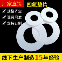 四氟垫片全新料PTFE铁氟龙垫圈车削加工耐高温耐腐蚀四氟非标定制