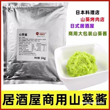 荣昌山葵酱1kg大包装商用款日本料理店烤牛肉蘸酱海鲜辣根芥末酱