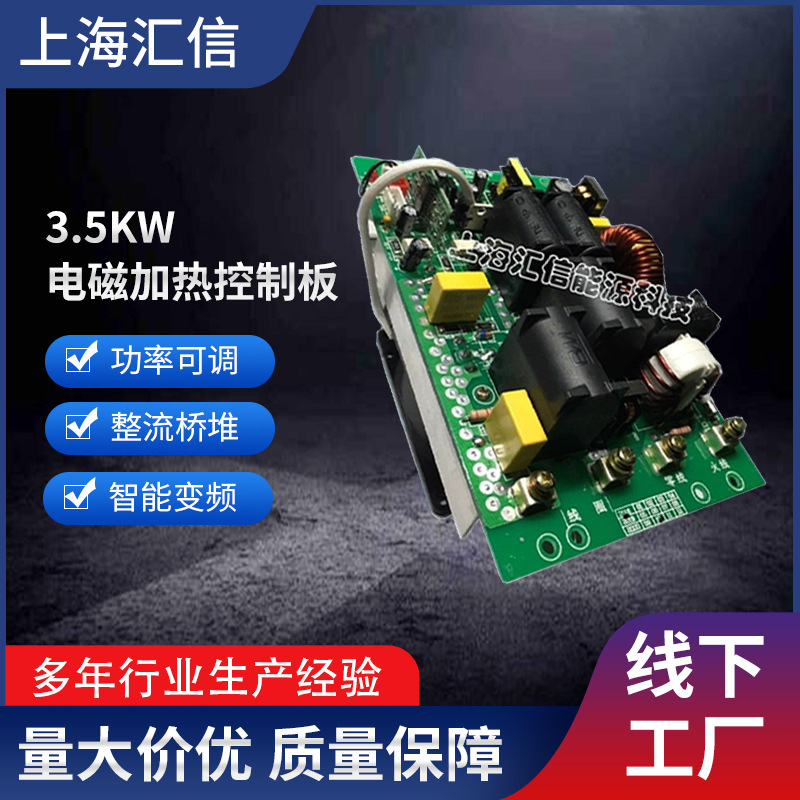 3.5KW电磁加热控制板 电磁感应加热器控制板 电磁感应加热设备