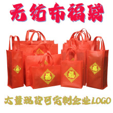 红色无纺布福袋 烟酒茶年货礼品袋 购物袋新年福袋元旦福字礼品袋