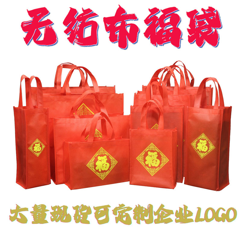 红色无纺布福袋 烟酒茶年货礼品袋 购物袋新年福袋元旦福字礼品袋