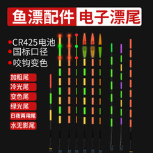 浮尾配件浮漂鱼漂专用电子夜光漂重力感应咬钩变色水无影夜钓漂尾