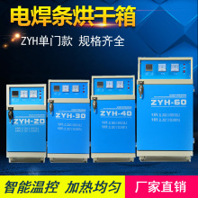 电焊条烘干箱ZYH-103060远红外电焊条烘干炉不锈钢焊条烘干保温筒