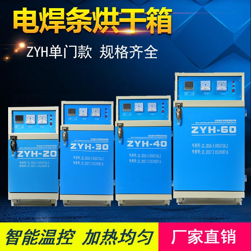 电焊条烘干箱ZYH-103060远红外电焊条烘干炉不锈钢焊条烘干保温筒