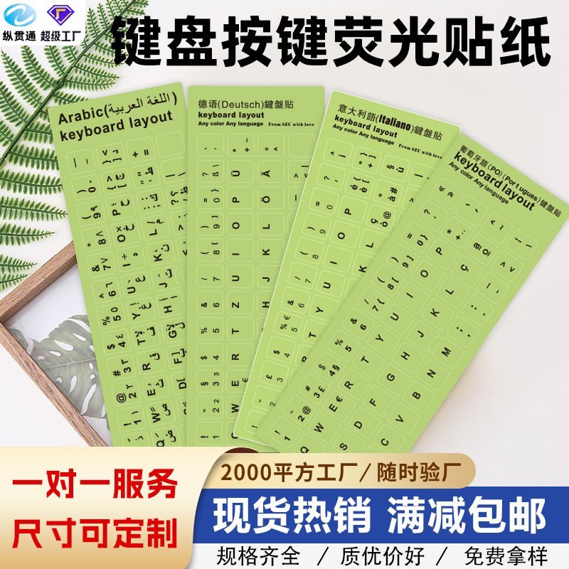 跨境夜光键盘贴纸英文多语言荧光字母贴防尘笔记本电脑按键保护膜
