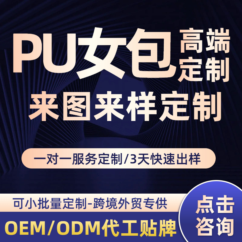 包包定制 PU 女包高端定制 3 天出样 女包小批量来图来样定制包包