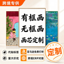 定制跨境专供实木框帆布装饰画亚马逊画芯喷绘挂画海报无框画壁画