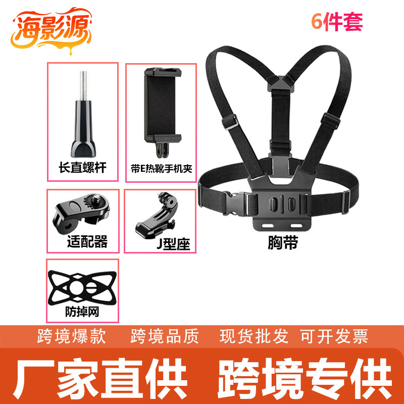 跨境GoPro大疆影石胸带运动相机配件胸带热靴带E手机夹拍摄套装|undefined