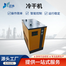 工业冷干机压缩空气冷冻式干燥机除水制冷冷干机厂家批发