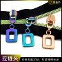 5号基础金属尼龙拉链头