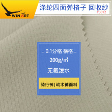 高牢度涤纶四面弹1分横格骑行服夏季薄款裤装面料涤纶回收纱Y5012