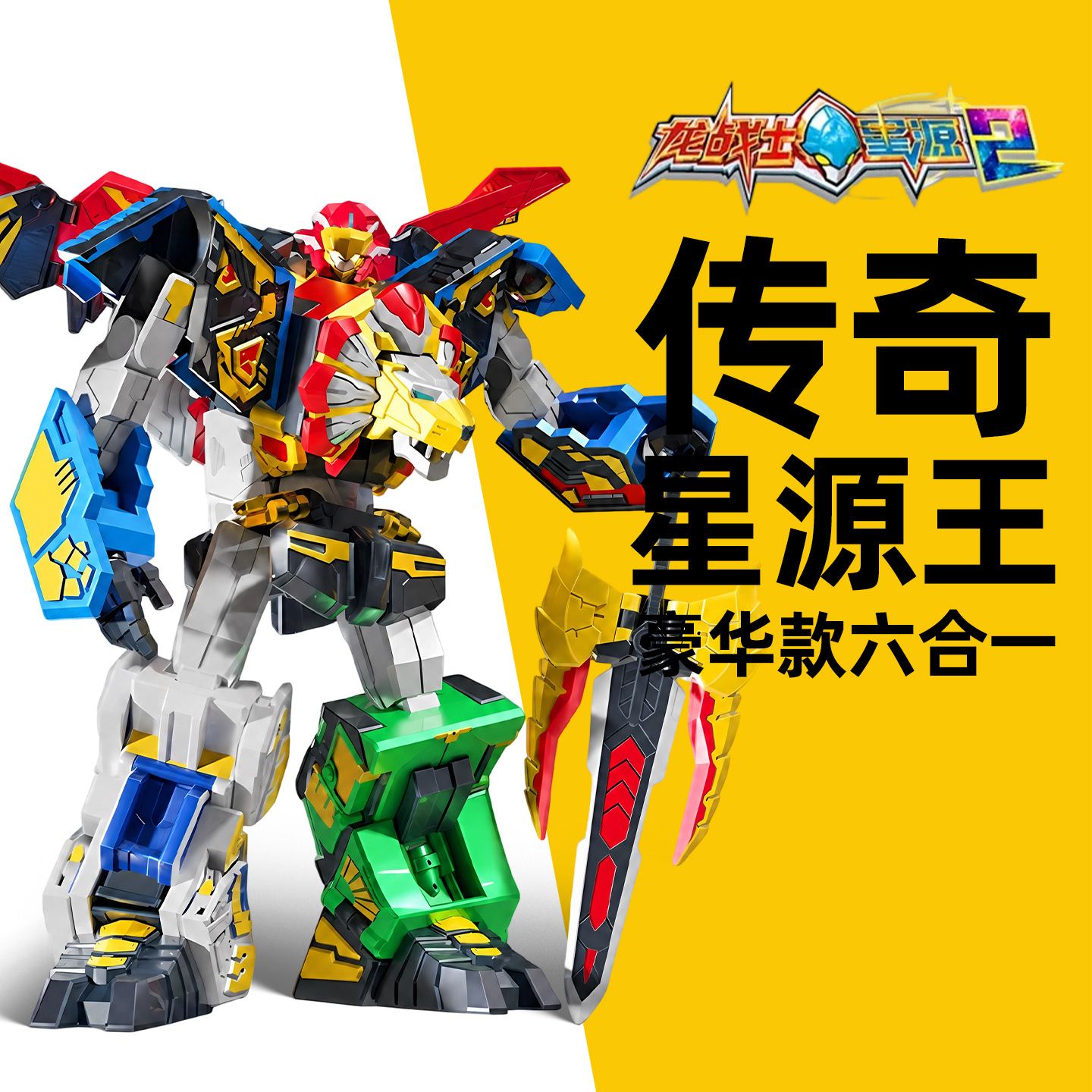 Dragon Warrior Star Source 2 Legendary Star Source King Six-In-One Transforming Robot Children's King Kong Toy for Boys