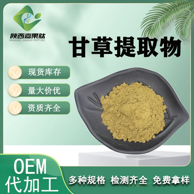 甘草提取物 水溶 10：1 专业植提 现货供应 嘉果肽 甘草提取