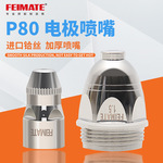 FEIMATE P80飞天等离子割嘴 等离子切割枪配件 电极喷嘴