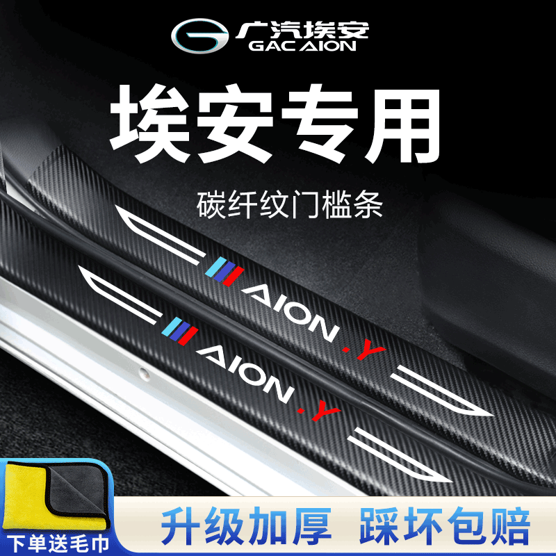 Suitable for Gac Aion Yplus Car Y Supplies S Mei 580 Accessories Interior Vplus Threshold Strip Smax Modification S