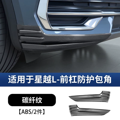 Suitable for Geely Xingyue L Underbody protection plate/engine baffle - other-21-25-xingyue-l-front-bumper-corner-protector-carbon-brazing-pattern-abs2-piece-set