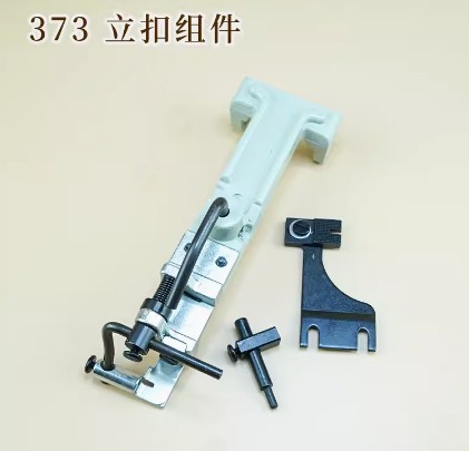 订扣机重肌373  立扣组件  立扣夹具