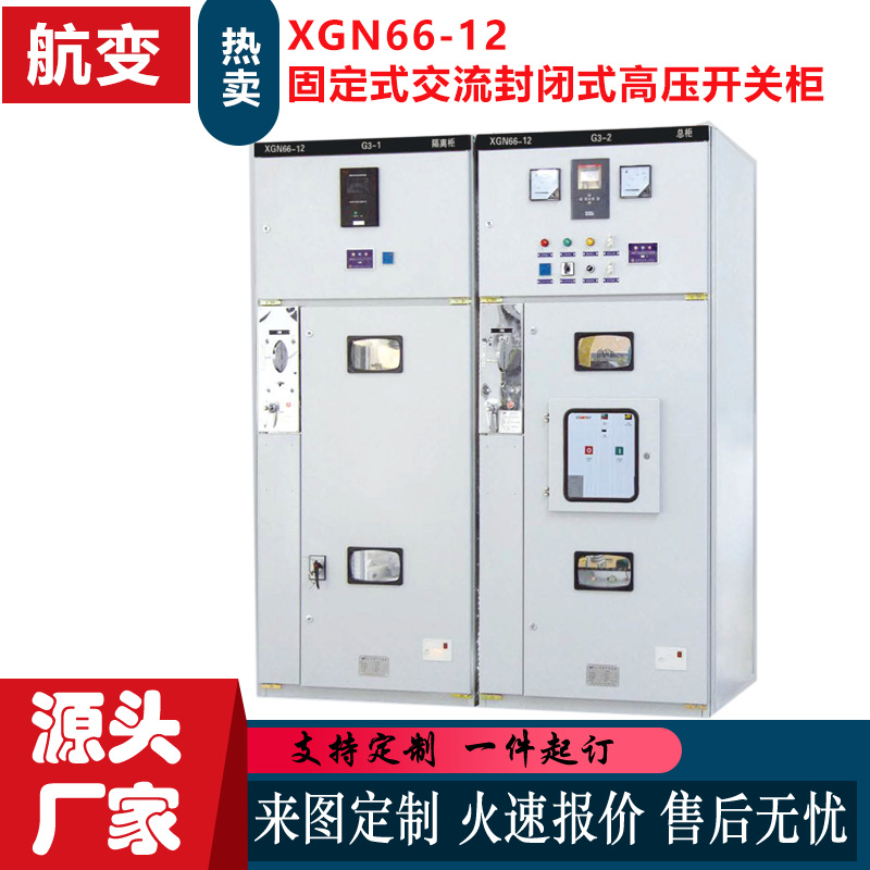 厂家批发XGN66-12箱型固定式交流金属封闭式高压开关柜成套开关柜