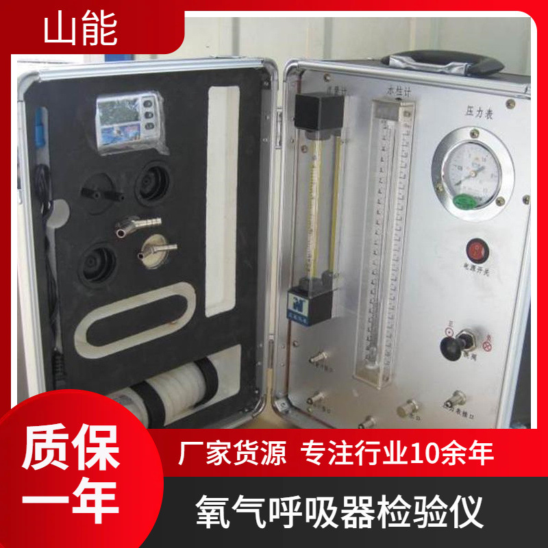 山能供应AJ12矿用氧气呼吸器检测仪 操作简单 性能稳定校验
