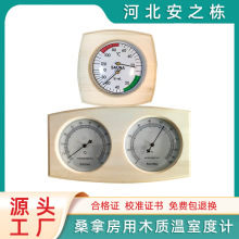 厂家供应汗蒸房桑拿房洗浴温度湿度表多功能木质指针式温湿度仪表