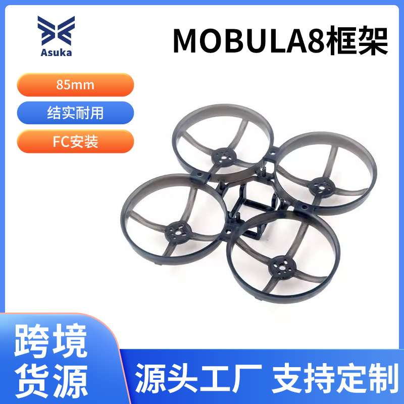 全新85mm Mobula8框架耐用低位置FC安装无人机