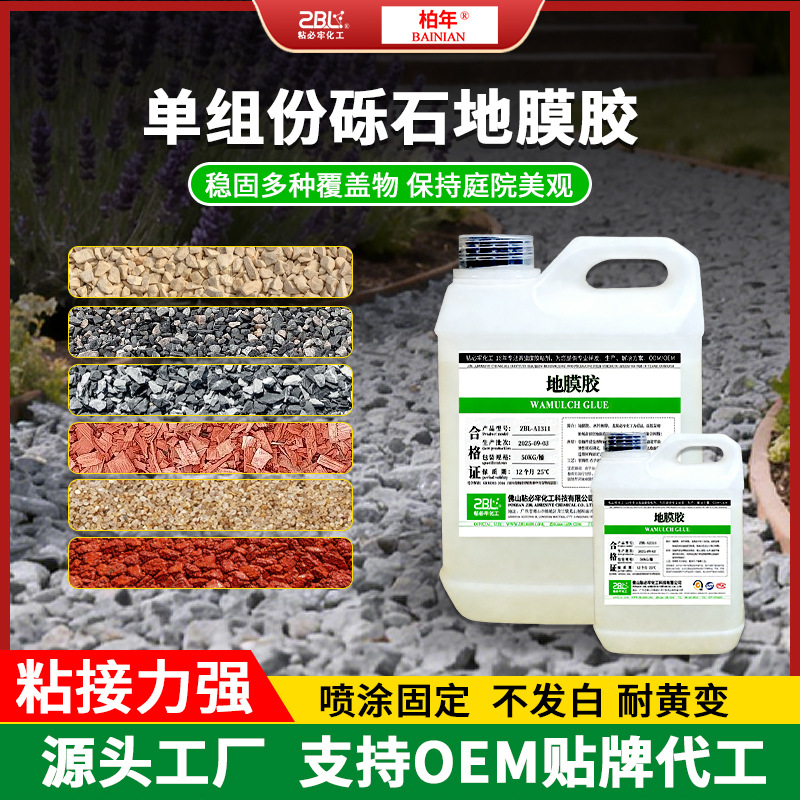 源头厂家单组份水性地膜胶庭院园区地面砾石稳固剂 胶粘覆盖物胶