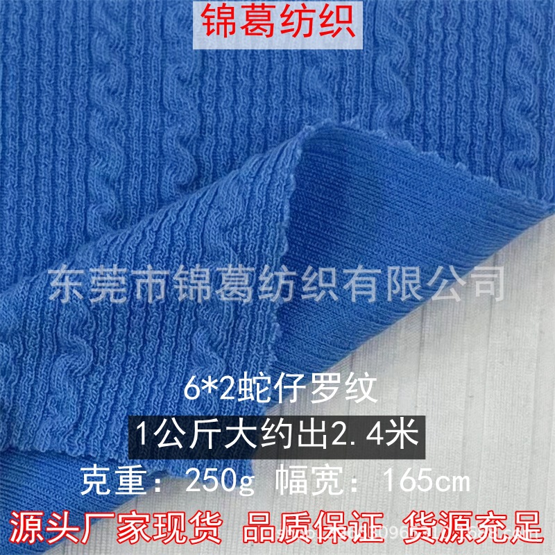 6*2 Snake Rib 250g Polyester Four-Way Stretch Knitted Jacquard Cloth Snake Bone Pattern Wavy Pattern Available in Stock